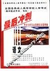 全国各类成人高等学校入学考试  高中起点升本、专科  最后冲刺  考试分析及全真模拟试题精解  2001-2002  语文
