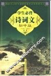 学生必背诗词文：初中版