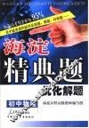 海淀精典题优化解题  初中物理