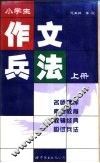 小学生作文兵法  上