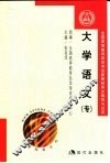 全国高等教育自学考试新教材同步辅导与过关训练  大学语文  专