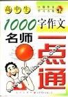 1000字作文名师一点通