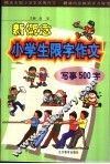 新概念小学生限字作文  写事500字