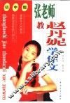 作文家教课堂：张老师教赵丹妮学作文  中学版