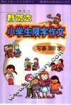 新概念小学生限字作文  写事300字
