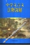 中学文言文注释深解