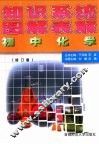 知识系统图解表解：初中化学  修订版
