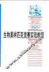 生物奥林匹克竞赛实验教程