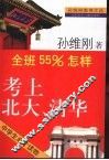 孙维刚谈全班55%怎样考上北大考上清华