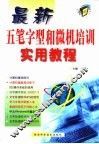 最新五笔字型和微机培训实用教程