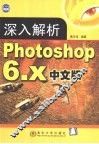 深入解析Photoshop 6.x中文版