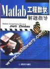 Matlab工程数学解题指导