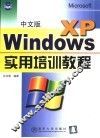 中文版Windows XP实用培训教程