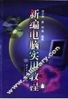 新编电脑实用教程