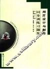 网页设计与制作同步训练习题集