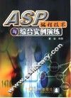 ASP编程技术与综合实例演练