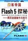 闪客帝国Flash 5探秘 网页动画制作与技巧