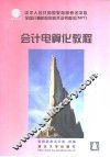 会计电算化教程
