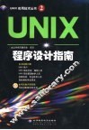 UNIX程序设计指南