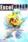 Excel的财务应用