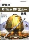 新概念Office XP三合一教程