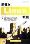 新概念Linux教程