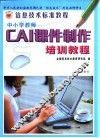 中小学教师CAI课件制作培训教程