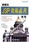 新概念JSP网络应用教程