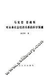 马克思恩格斯对未来社会经济关系的科学预测