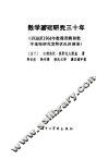 数学基础研究三十年  1930至1964年数理逻辑和数学基础研究发展状况讲演录