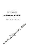 新编组织行为学教程