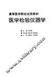 医学检验仪器学