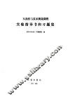 互换性与技术测量课程实验指导书和习题集