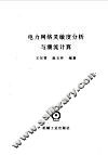 电力网络灵敏度分析与潮流计算