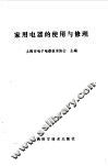 家用电器的使用与修理