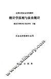 统计学原理与农业统计