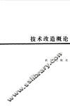 技术改造概论