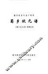 蜀乡壮元谱  四川省农村专业户列传