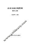 企业全面计划管理  教材  上