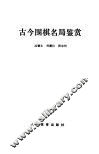 古今围棋名局鉴赏