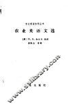 农业英语文选