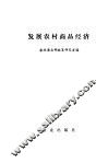 发展农村商品经济