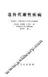 遗传代谢性疾病
