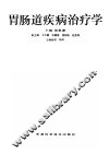 胃肠道疾病治疗学