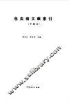 包虫病文献索引