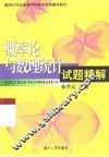 概率论与数理统计试题精解