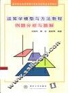 运筹学模型与方法教程例题分析与题解