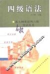 新大纲英语四六级名校导试丛书  四级语法
