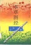 本草图经