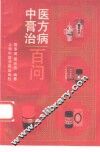 中医膏方治病百问